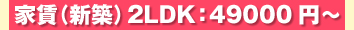 �ƒ��i�V�z�j 2LDK�F49000�~�`
