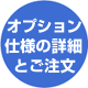 �I�v�V�����d�l�̂�����