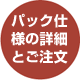 �p�b�N�d�l�̂�����