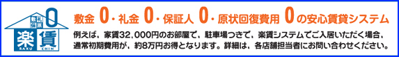 �~���O�E����O�E�ۏؐl�O�E����񕜔�p�O     �̈��S���݃V�X�e���Ⴆ�΁A�ƒ�32,000�~�̂������ŁA���ԏ���ŁA�y���V�X�e���ł��������������ꍇ�A�ʏ평����p���A��8���~�����ƂȂ�܂��B�ڍׂ́A�e�X�ܒS���҂ɂ��₢���킹���������B
