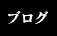 �u���O