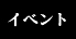 �C�x���g