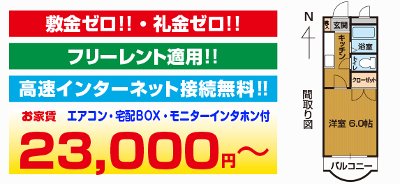 敷金・礼金不要!!
宅配BOX付・モニター付インターホン付・エアコン付・インターネット無料