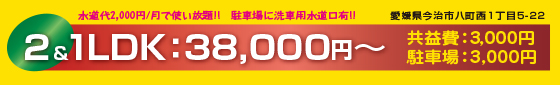 2LDK:38,000円〜1LDK:38,000円〜。今治市中心部までアクセス良好。利便性の良い立地。徒歩圏内24時間スーパー・コンビニ。水道代2,000円/月で使い放題!! 駐車場に洗車用水道口有。共益費 : 3,000円