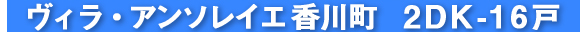 ヴィラ・アンソレイエ香川町