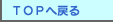TOPへ戻る