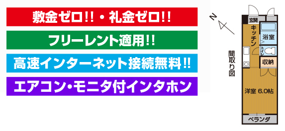 敷金・礼金不要!!
宅配BOX付・モニター付インターホン付・エアコン付・インターネット無料