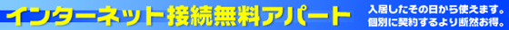高速インターネット接続無料アパート