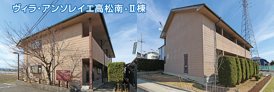 ヴィラ・アンソレイエ高松南-U棟外観写真