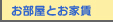 お部屋とお家賃