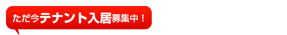ただ今テナント入居募集中!
