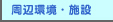 周辺環境と施設