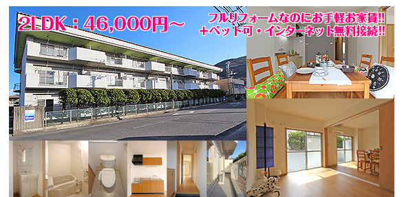 フルリフォームなのにお手軽お家賃!!・・・2LDK:46,000円〜+ペット可・インターネット無料